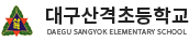 대구산격초등학교 로고
